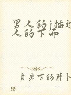 男人的j插进女人的下面