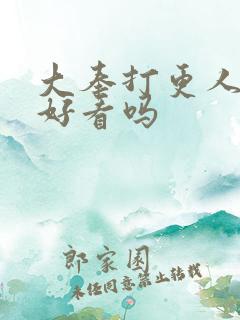 大奉打更人动漫好看吗