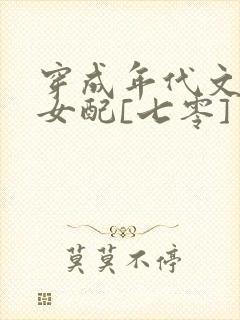 穿成年代文炮灰女配[七零]
