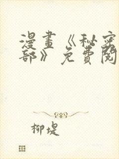 漫画《秘密俱乐部》免费阅读全集下