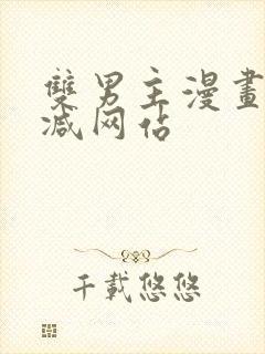 双男主漫画无删减网站