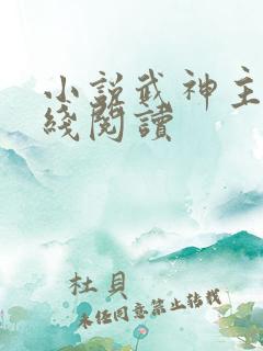 小说武神主宰在线阅读