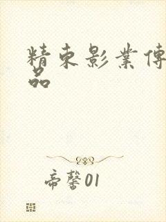 精东影业传媒精品