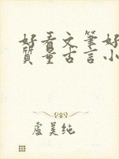 好看文笔好的高质量古言小说