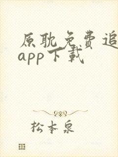 原耽免费追漫画app下载