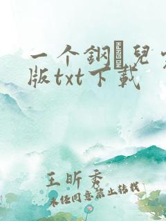 一个钢镚儿完整版txt下载