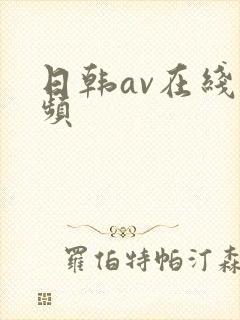日韩av在线视频