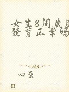 女生8周岁胸部发育正常吗