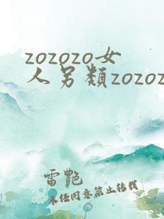 zozozo女人另类zozozo