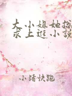 大小姐她总是不求上进小说全文免费阅读