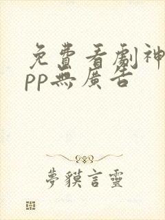 免费看剧神器app无广告