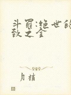 斗罗:绝世的极致之金