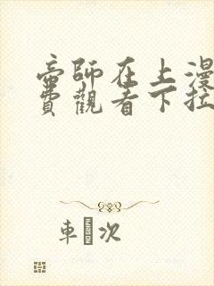 帝师在上漫画免费观看下拉式六漫画