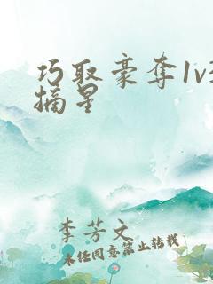 巧取豪夺1v3摘星