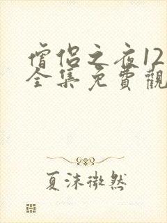 僧侣之夜12集全集免费观看动漫