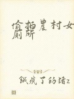 偷拍农村女人上厕所