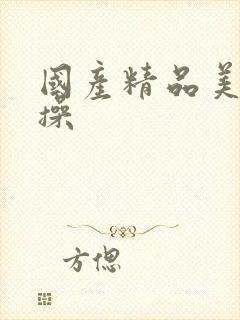 国产精品美女狂操