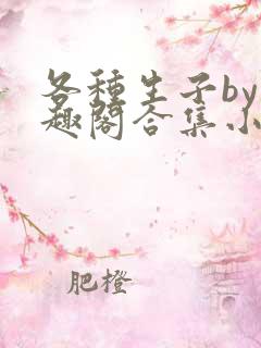 各种生子by笔趣阁合集小说