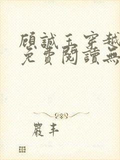 顾诚玉穿越小说免费阅读无弹窗