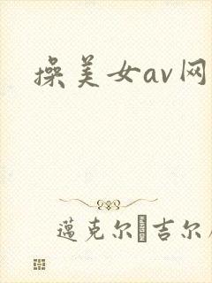 操美女av网
