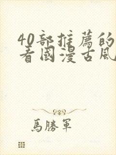 40部推荐的好看国漫古风