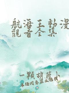 航海王动漫在线观看全集