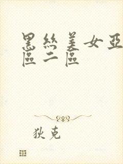 黑丝美女亚洲一区二区