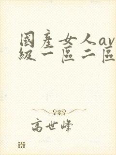 国产女人av一级一区二区三区