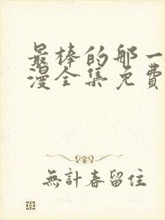 最棒的那一次动漫全集免费播放在线观看