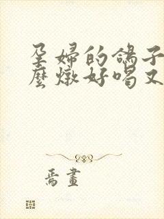 孕妇的鸽子汤怎么炖好喝又营养呢