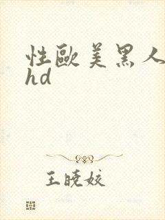 性欧美黑人极品hd