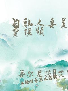 日韩人妻美女免费视频