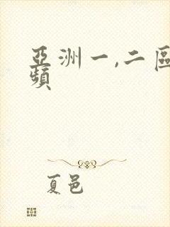 亚洲一,二区视频