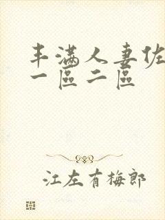 丰满人妻佐山爱一区二区