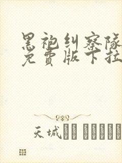 黑袍纠察队漫画免费版下拉式6漫画