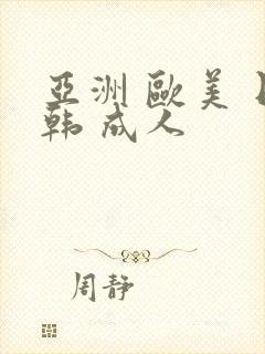 亚洲 欧美 日韩 成人