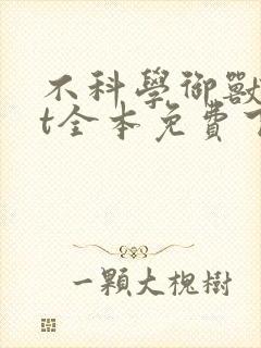 不科学御兽txt全本免费下载