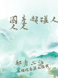 国产超碰人人爽人人