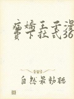 病娇王子漫画免费下拉式36漫画网