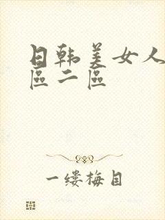 日韩美女人体一区二区