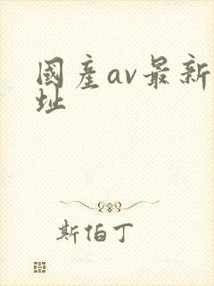 国产av最新网址