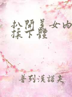 扒开美女内裤猛揉下体