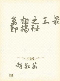 万相之王最新章节揭秘