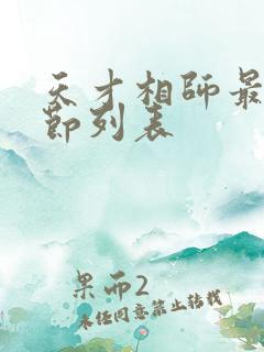 天才相师最新章节列表