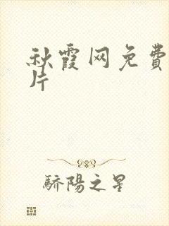 秋霞网免费伦理片