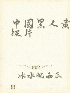 中国黑人黄色一级片