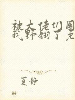 被大佬们团宠后我野翻了免费看