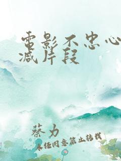 电影不忠心无删减片段