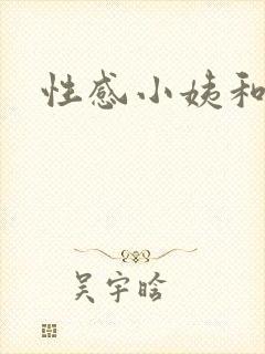 性感小姨和表姐