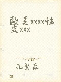 欧美xxxx性爽xxx